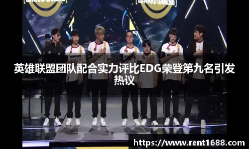 英雄联盟团队配合实力评比EDG荣登第九名引发热议