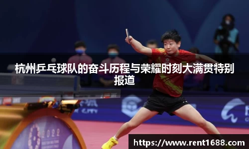 杭州乒乓球队的奋斗历程与荣耀时刻大满贯特别报道