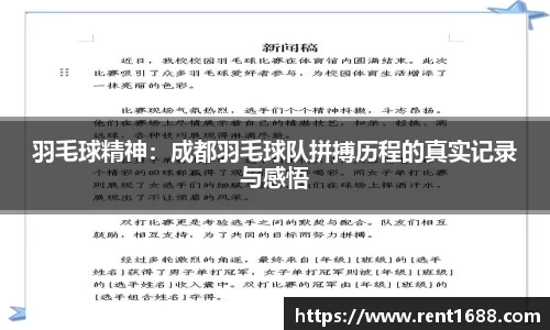 羽毛球精神：成都羽毛球队拼搏历程的真实记录与感悟