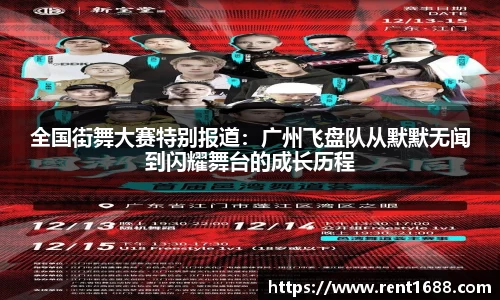 全国街舞大赛特别报道：广州飞盘队从默默无闻到闪耀舞台的成长历程