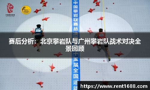 赛后分析：北京攀岩队与广州攀岩队战术对决全景回顾