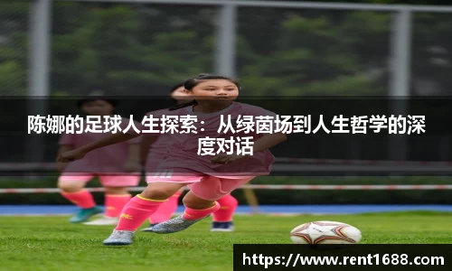 陈娜的足球人生探索：从绿茵场到人生哲学的深度对话