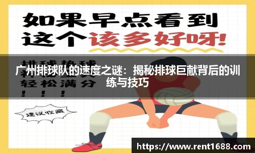 广州排球队的速度之谜：揭秘排球巨献背后的训练与技巧