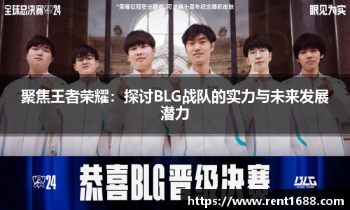 聚焦王者荣耀：探讨BLG战队的实力与未来发展潜力