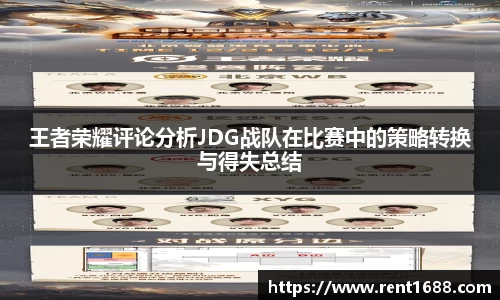 王者荣耀评论分析JDG战队在比赛中的策略转换与得失总结