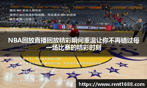 NBA回放直播回放精彩瞬间重温让你不再错过每一场比赛的精彩时刻