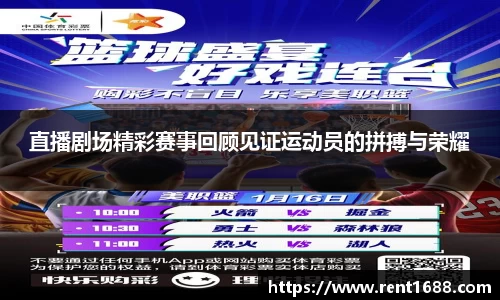 直播剧场精彩赛事回顾见证运动员的拼搏与荣耀