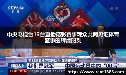 中央电视台13台直播精彩赛事观众共同见证体育盛事的辉煌时刻