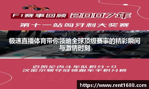 极速直播体育带你领略全球顶级赛事的精彩瞬间与激情时刻