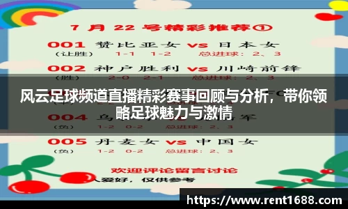风云足球频道直播精彩赛事回顾与分析，带你领略足球魅力与激情