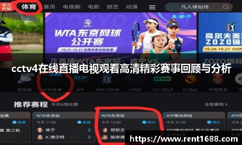 cctv4在线直播电视观看高清精彩赛事回顾与分析