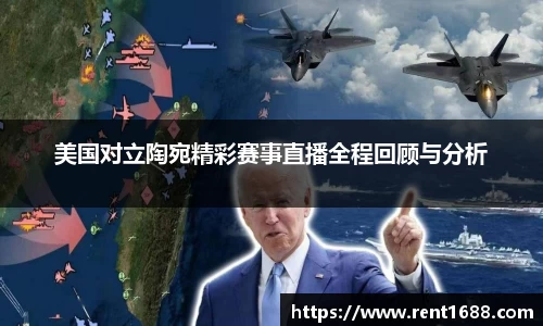 美国对立陶宛精彩赛事直播全程回顾与分析