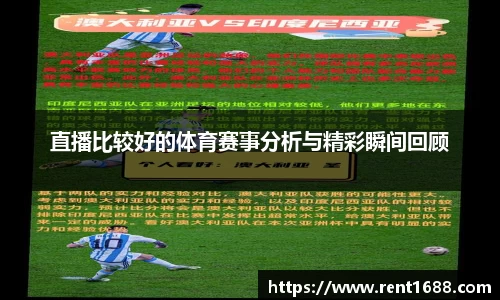 直播比较好的体育赛事分析与精彩瞬间回顾