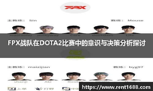 FPX战队在DOTA2比赛中的意识与决策分析探讨