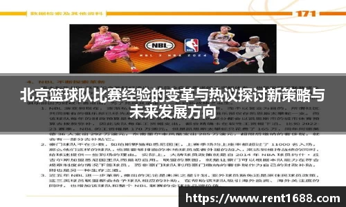 北京篮球队比赛经验的变革与热议探讨新策略与未来发展方向