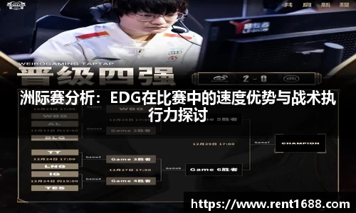 洲际赛分析：EDG在比赛中的速度优势与战术执行力探讨