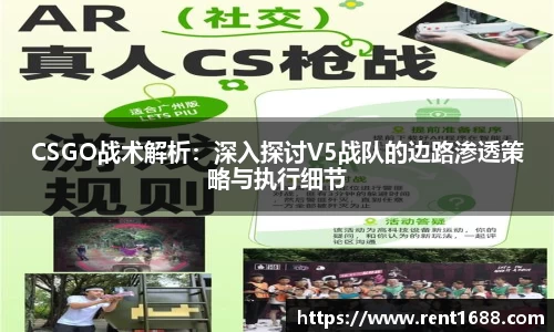 CSGO战术解析：深入探讨V5战队的边路渗透策略与执行细节