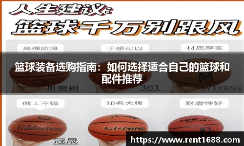 篮球装备选购指南：如何选择适合自己的篮球和配件推荐