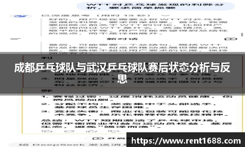 成都乒乓球队与武汉乒乓球队赛后状态分析与反思