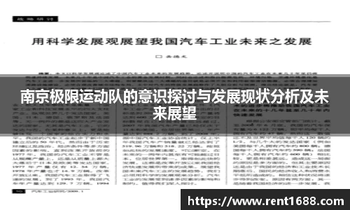 南京极限运动队的意识探讨与发展现状分析及未来展望