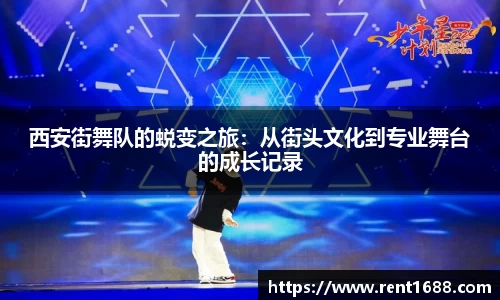 西安街舞队的蜕变之旅：从街头文化到专业舞台的成长记录