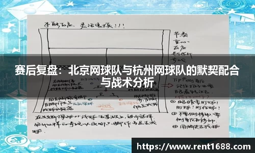 赛后复盘：北京网球队与杭州网球队的默契配合与战术分析