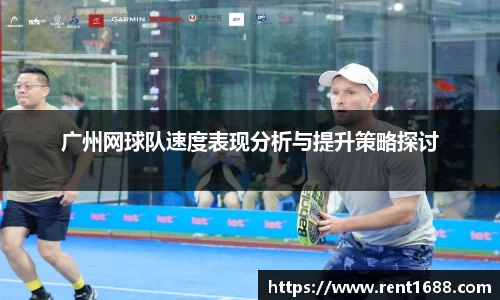 广州网球队速度表现分析与提升策略探讨