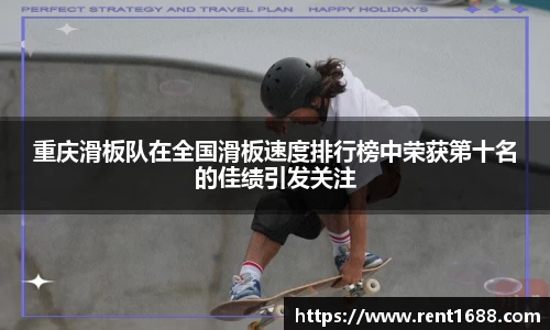 重庆滑板队在全国滑板速度排行榜中荣获第十名的佳绩引发关注