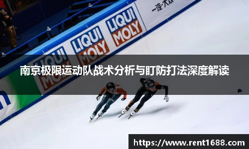 南京极限运动队战术分析与盯防打法深度解读