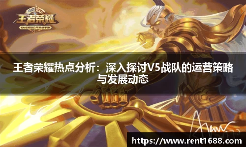 王者荣耀热点分析：深入探讨V5战队的运营策略与发展动态