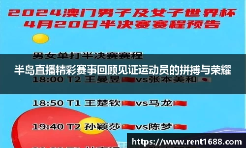 半岛直播精彩赛事回顾见证运动员的拼搏与荣耀