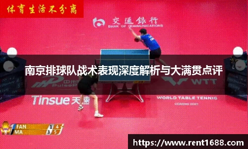 南京排球队战术表现深度解析与大满贯点评