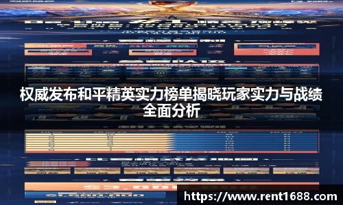 权威发布和平精英实力榜单揭晓玩家实力与战绩全面分析