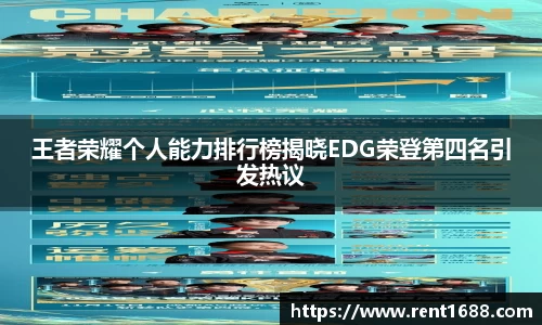 王者荣耀个人能力排行榜揭晓EDG荣登第四名引发热议