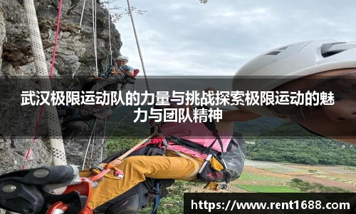 武汉极限运动队的力量与挑战探索极限运动的魅力与团队精神