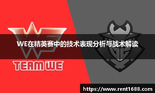 WE在精英赛中的技术表现分析与战术解读