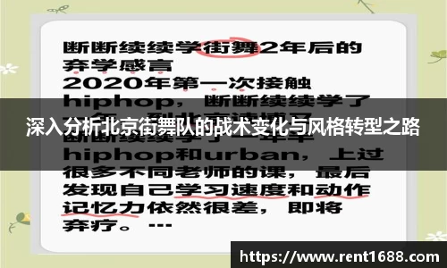 深入分析北京街舞队的战术变化与风格转型之路