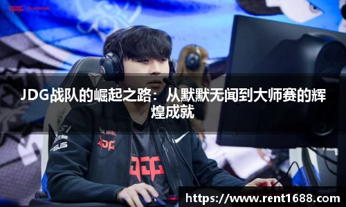 JDG战队的崛起之路：从默默无闻到大师赛的辉煌成就