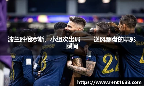 波兰胜俄罗斯，小组次出局——逆风翻盘的精彩瞬间