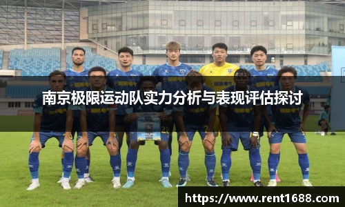 南京极限运动队实力分析与表现评估探讨