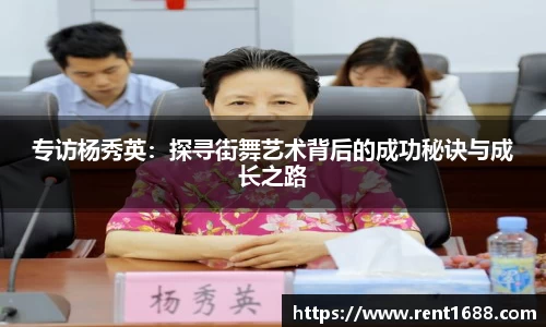 专访杨秀英：探寻街舞艺术背后的成功秘诀与成长之路