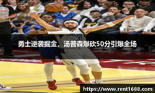 勇士逆袭掘金，汤普森爆砍50分引爆全场