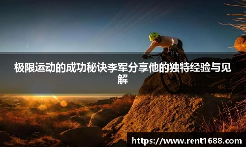 极限运动的成功秘诀李军分享他的独特经验与见解