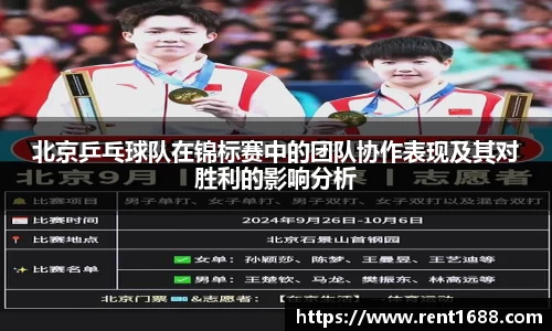 北京乒乓球队在锦标赛中的团队协作表现及其对胜利的影响分析