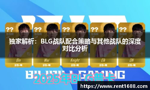 独家解析：BLG战队配合策略与其他战队的深度对比分析