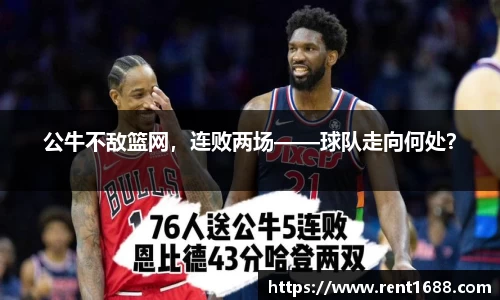 公牛不敌篮网，连败两场——球队走向何处？