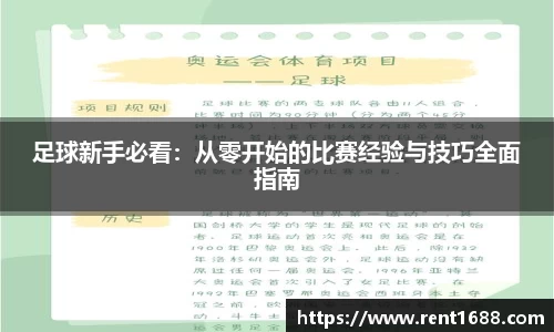 足球新手必看：从零开始的比赛经验与技巧全面指南