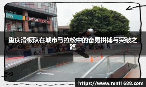 重庆滑板队在城市马拉松中的奋勇拼搏与突破之路