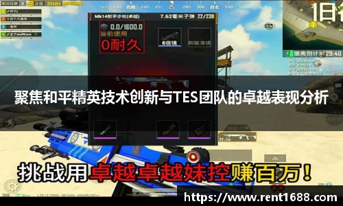 聚焦和平精英技术创新与TES团队的卓越表现分析