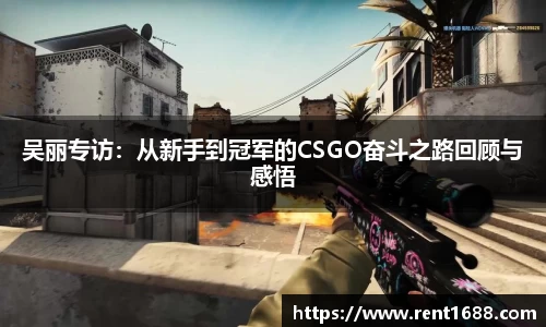 吴丽专访：从新手到冠军的CSGO奋斗之路回顾与感悟